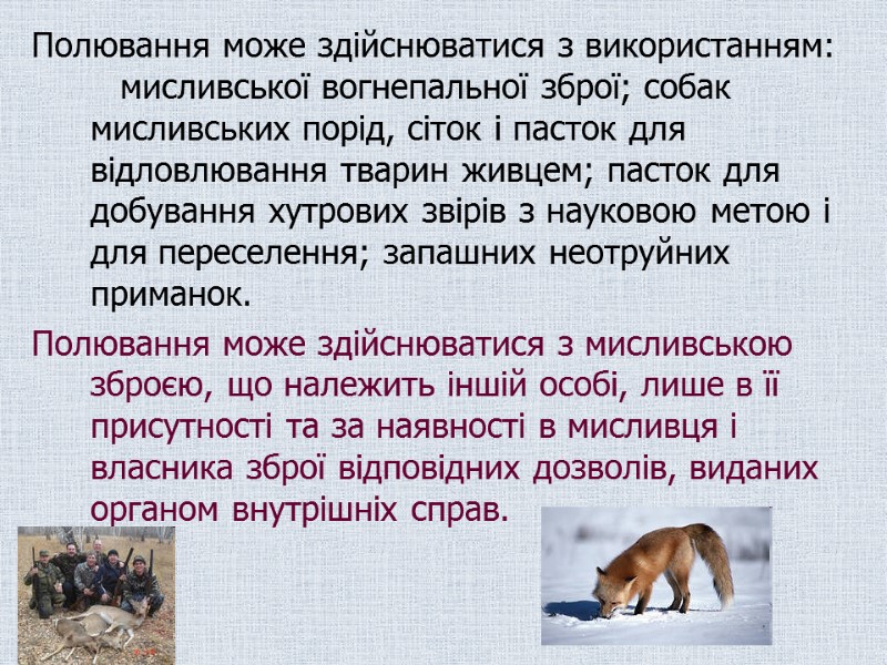 Полювання може здійснюватися з використанням: мисливської вогнепальної зброї; собак мисливських порід, сіток і пасток